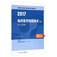 人衛(wèi)版2017全國(guó)衛(wèi)生專業(yè)職稱考試臨床醫(yī)學(xué)檢驗(yàn)技術(shù)（士）練習(xí)題集