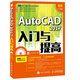 AutoCAD 2017入門(mén)與提高（異步圖書(shū)出品）