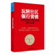 玩轉社區(qū)銀行營銷 社區(qū)型銀行網(wǎng)點業(yè)績提升寶典