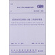 中華人民共和國國家標準：建筑內部裝修防火施工及驗收規范（GB50354-2005）