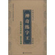 中國名家書(shū)法.神奇練字王 毛筆水寫(xiě)字帖(附毛筆1支,水寫(xiě)布1張)