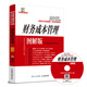 2017年度注冊(cè)會(huì)計(jì)師全國(guó)統(tǒng)一考試專用教材 財(cái)務(wù)成本管理 圖解版