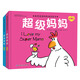 我愛(ài)爸爸媽媽雙語(yǔ)繪本（套裝全2冊(cè)，超級(jí)爸爸+超級(jí)媽媽）