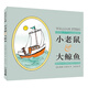 正版精裝 小老鼠和大鯨魚 麥克米倫世紀(jì)國(guó)際大獎(jiǎng)經(jīng)典繪本圖畫書 幼兒兒童親子閱讀童話故事書籍童書節(jié)兒童節(jié) 二十一世紀(jì)出版社