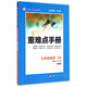 重難點(diǎn)手冊(cè)：英語(yǔ)（七年級(jí)下 RJ人教）