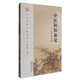 中醫(yī)陰陽新論（中醫(yī)思想文化叢書） 張其成 中國中醫(yī)藥出版社