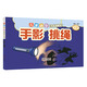 兒童益智美術(shù)手工大全 手影挑繩