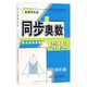 同步奧數培優(yōu)（四年級 北京師范教材適用 新課程標準）
