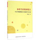 如何當(dāng)好教研組長(zhǎng) 中小學(xué)教研組長(zhǎng)專業(yè)素養(yǎng)與行動(dòng)/萬(wàn)千教育