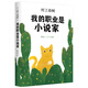 我的職業(yè)是小說(shuō)家