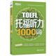 新東方 托福聽力1000詞