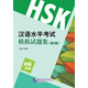 漢語水平考試模擬試題集（第2版）HSK（4級）