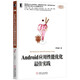 Android應(yīng)用性能優(yōu)化最佳實踐