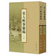 宋人軼事匯編/套裝全2冊