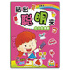 貼紙書(shū)·貼出聰明來(lái)（共4冊）7大類(lèi)游戲促進(jìn)孩子多元全腦智能發(fā)展