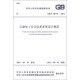 中華人民共和國(guó)國(guó)家標(biāo)準(zhǔn)：石油化工安全儀表系統(tǒng)設(shè)計(jì)規(guī)范（GB/T 50770-2013）