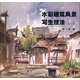 水彩建筑風(fēng)景寫(xiě)生技法（第2版）