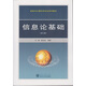 信息論基礎(chǔ)（第三版）