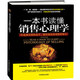 一本書(shū)讀懂銷(xiāo)售心理學(xué) 定位營(yíng)銷(xiāo)把話(huà)說(shuō)到客戶(hù)心里 銷(xiāo)售技巧 市場(chǎng)營(yíng)銷(xiāo)管理 房產(chǎn)保險電話(huà)銷(xiāo)售