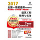 2017全國一級建造師執(zhí)業(yè)資格考試考點精編+歷年真題+押題試卷 建筑工程管理與實務(wù)