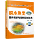 淡水魚(yú)類(lèi)營(yíng)養需求與飼料配制技術(shù)