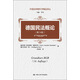 德國民法概論（第14版）/外國法學(xué)教科書(shū)精品譯叢通俗易懂 練習題 案例 科隆大學(xué) 法官 李昊  