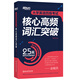 備考2025年12月 新東方英語四級(jí)考試核心高頻詞匯突破 CET4 25天高效記憶四級(jí)單詞