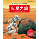 穿越時(shí)空·全景式科學(xué)繪本：火星之旅