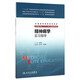 精神病學(xué)實(shí)習指導/全國高等學(xué)校配套教材