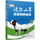 波爾山羊高效飼養(yǎng)技術(shù)