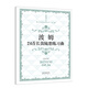 波姆24首長笛隨想練習(xí)曲