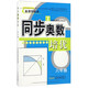 同步奧數(shù)培優(yōu)（六年級 北京師范教材適用 新課程標準）