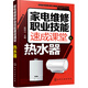 家電維修職業(yè)技能速成課堂·熱水器