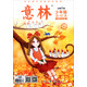 意林（少年版合訂本 2016.16-18 總第65卷 升級版）