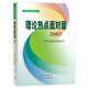 理論熱點(diǎn)面對面2007