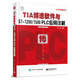 TIA博途軟件與S7-1200/1500 PLC應(yīng)用詳解