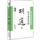 胡適散文經(jīng)典：差不多先生傳