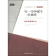 公共傳播文叢·譯著·每一分鐘誕生一位顧客：公關(guān)之父巴納姆