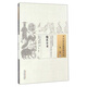 炮炙全書(shū)（中國古醫籍整理叢書(shū)） [日] 稻生宣義撰 中國中醫藥出版社