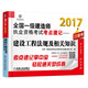 2017全國一級建造師執業(yè)資格考試考點(diǎn)速記 建設工程法規及相關(guān)知識