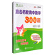 直擊名校高中數(shù)學(xué)300題 立體幾何與空間向量 全國(guó)版 交大之星
