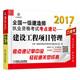 2017全國一級建造師執業(yè)資格考試考點(diǎn)速記 建設工程項目管理