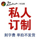畢加索（pimio）鋼筆 寶珠筆/簽字筆 個(gè)性訂制 團(tuán)體定制 刻字費(fèi) 單拍不發(fā)貨 激光刻字費(fèi)