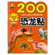小嬰孩·幼兒全能力培養(yǎng)貼紙 200恐龍貼