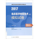 人衛(wèi)版2017全國(guó)衛(wèi)生專業(yè)職稱考試習(xí)題集叢書臨床醫(yī)學(xué)檢驗(yàn)技術(shù)（士）模擬試卷