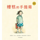 麥田精選圖畫(huà)書(shū) 糟糕的手提箱