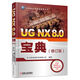 UG NX 8.0寶典（修訂版）