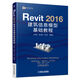 Revit 2016 建筑信息模型基礎教程 