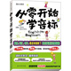 從零開始學(xué)音標(biāo)