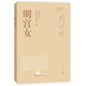 周大新文集 明宮女 小說(shuō)
